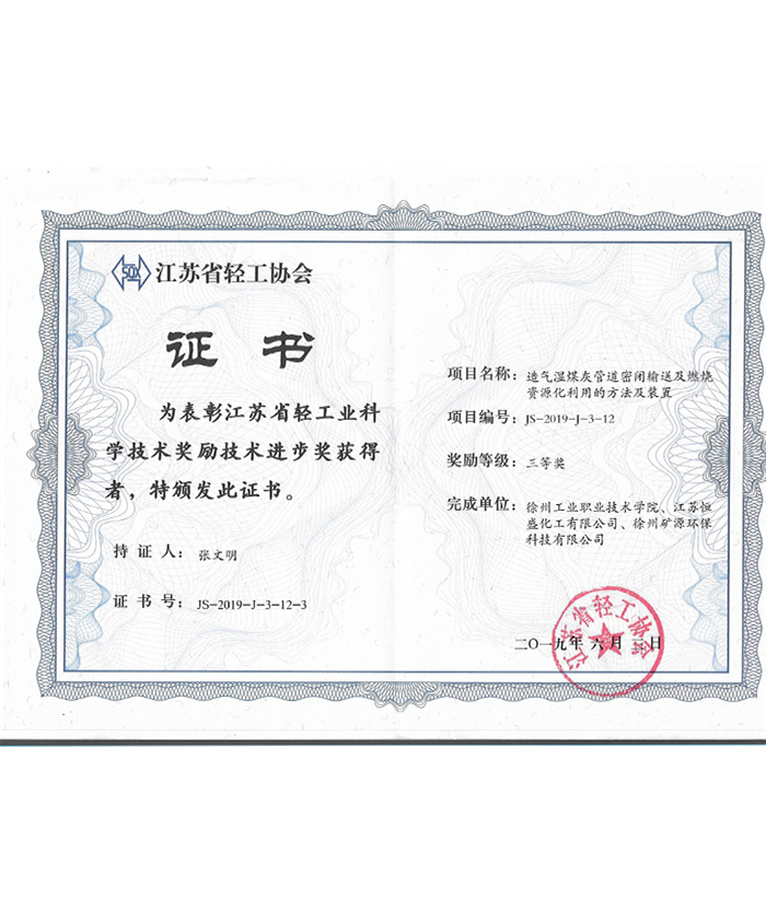 高新技术企业江苏省轻工业科学技术奖励证书