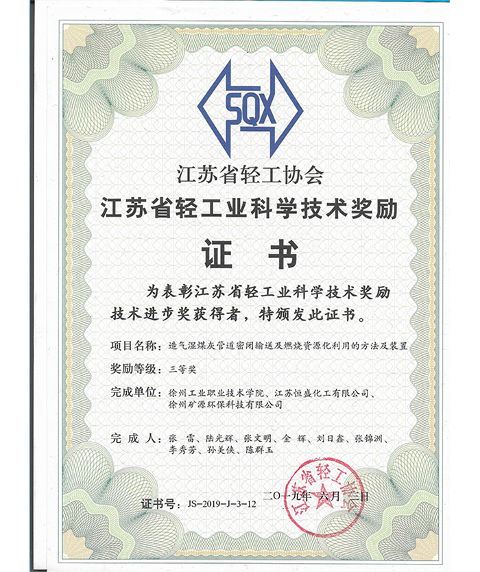 江苏省轻工业科学技术奖励证书